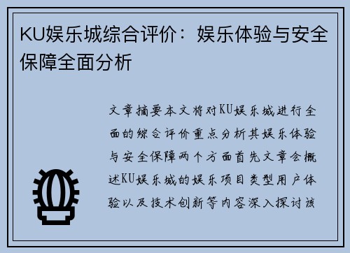 KU娱乐城综合评价：娱乐体验与安全保障全面分析