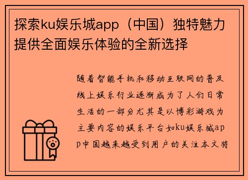 探索ku娱乐城app（中国）独特魅力 提供全面娱乐体验的全新选择