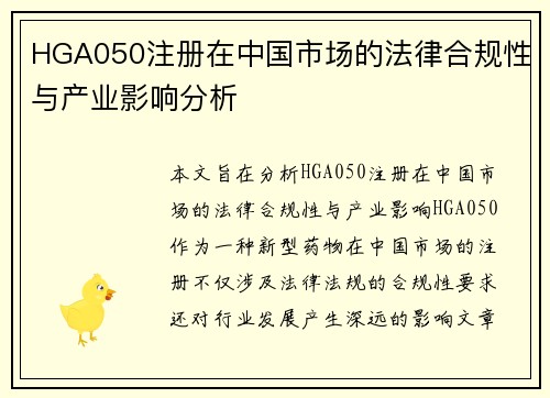 HGA050注册在中国市场的法律合规性与产业影响分析