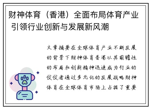 财神体育（香港）全面布局体育产业 引领行业创新与发展新风潮