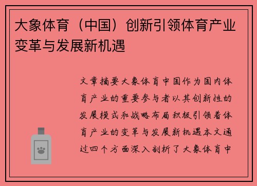 大象体育（中国）创新引领体育产业变革与发展新机遇