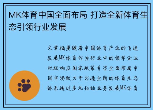 MK体育中国全面布局 打造全新体育生态引领行业发展