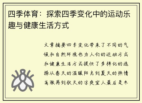 四季体育：探索四季变化中的运动乐趣与健康生活方式