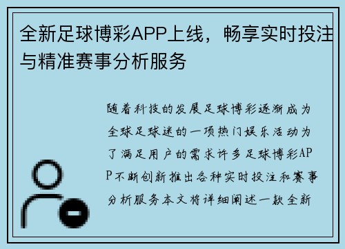 全新足球博彩APP上线，畅享实时投注与精准赛事分析服务