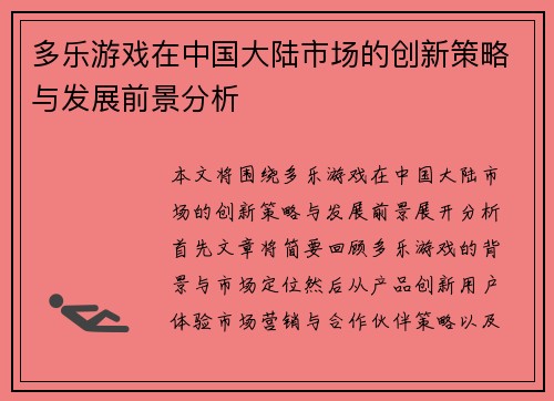多乐游戏在中国大陆市场的创新策略与发展前景分析