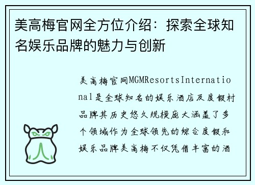 美高梅官网全方位介绍：探索全球知名娱乐品牌的魅力与创新