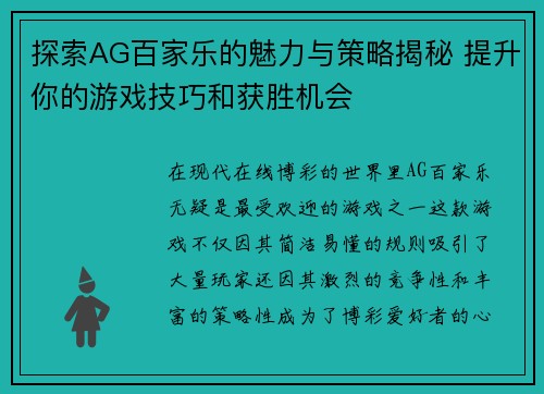 探索AG百家乐的魅力与策略揭秘 提升你的游戏技巧和获胜机会