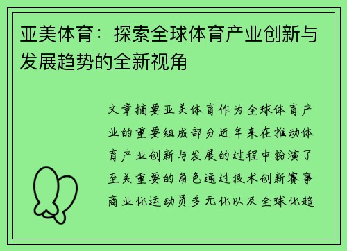 亚美体育：探索全球体育产业创新与发展趋势的全新视角