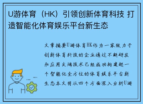 U游体育（HK）引领创新体育科技 打造智能化体育娱乐平台新生态