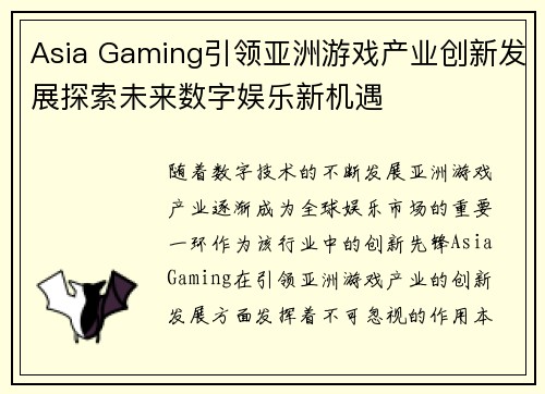 Asia Gaming引领亚洲游戏产业创新发展探索未来数字娱乐新机遇