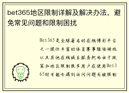 bet365地区限制详解及解决办法，避免常见问题和限制困扰