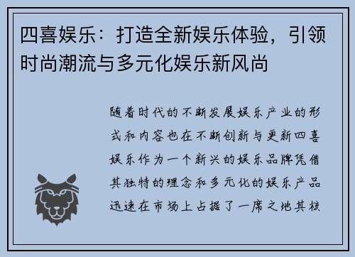 四喜娱乐：打造全新娱乐体验，引领时尚潮流与多元化娱乐新风尚