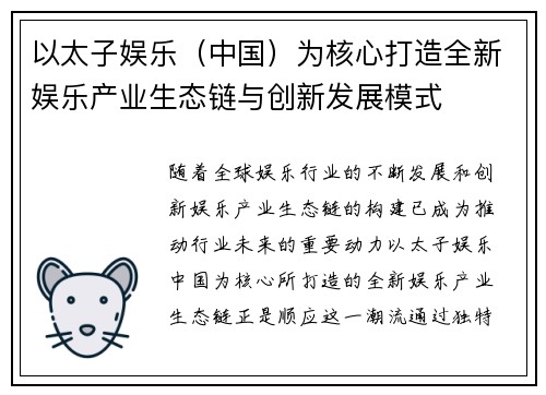 以太子娱乐（中国）为核心打造全新娱乐产业生态链与创新发展模式