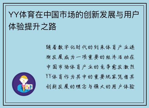 YY体育在中国市场的创新发展与用户体验提升之路
