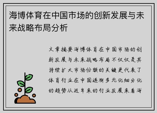 海博体育在中国市场的创新发展与未来战略布局分析