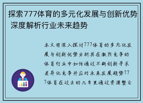 探索777体育的多元化发展与创新优势 深度解析行业未来趋势