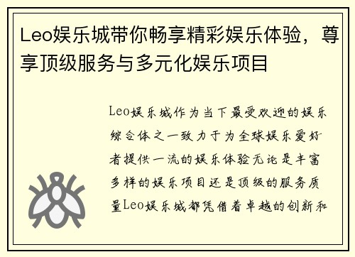 Leo娱乐城带你畅享精彩娱乐体验，尊享顶级服务与多元化娱乐项目
