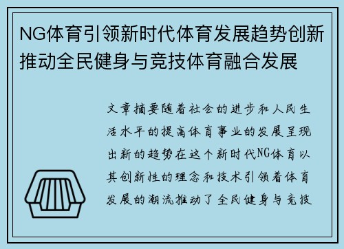 NG体育引领新时代体育发展趋势创新推动全民健身与竞技体育融合发展