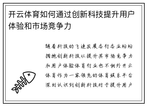 开云体育如何通过创新科技提升用户体验和市场竞争力