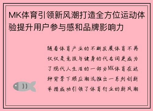 MK体育引领新风潮打造全方位运动体验提升用户参与感和品牌影响力