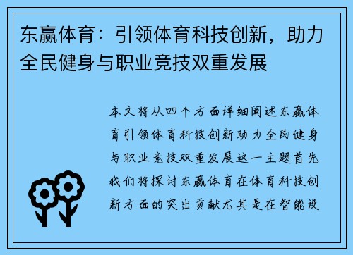 东赢体育：引领体育科技创新，助力全民健身与职业竞技双重发展