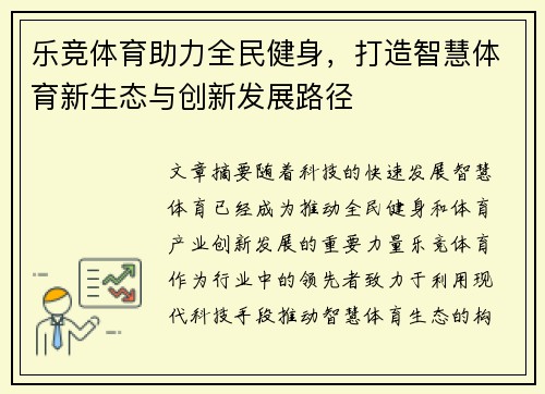 乐竞体育助力全民健身，打造智慧体育新生态与创新发展路径