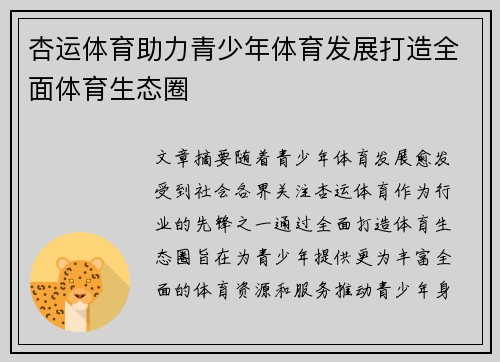 杏运体育助力青少年体育发展打造全面体育生态圈