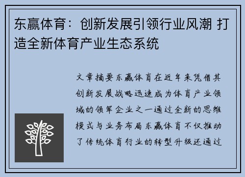 东赢体育：创新发展引领行业风潮 打造全新体育产业生态系统