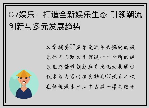 C7娱乐：打造全新娱乐生态 引领潮流创新与多元发展趋势