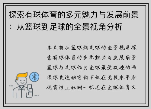 探索有球体育的多元魅力与发展前景：从篮球到足球的全景视角分析