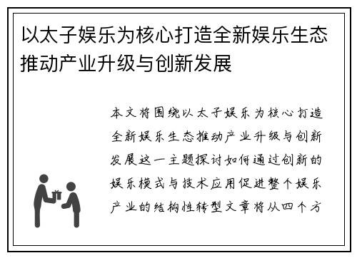 以太子娱乐为核心打造全新娱乐生态推动产业升级与创新发展