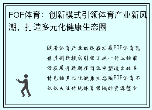 FOF体育：创新模式引领体育产业新风潮，打造多元化健康生态圈