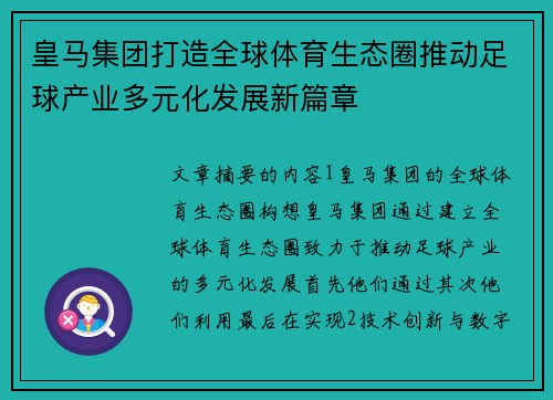 皇马集团打造全球体育生态圈推动足球产业多元化发展新篇章