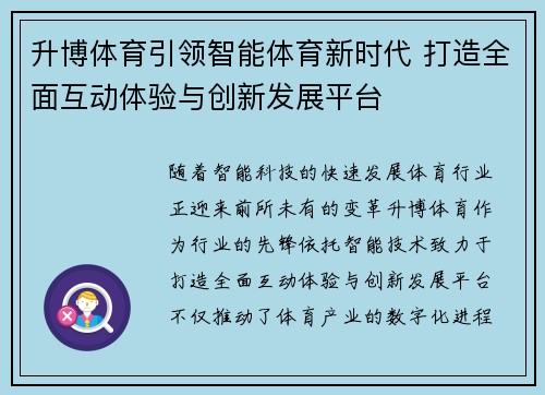 升博体育引领智能体育新时代 打造全面互动体验与创新发展平台