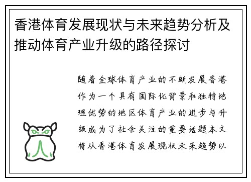 香港体育发展现状与未来趋势分析及推动体育产业升级的路径探讨