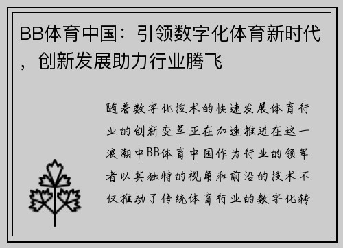 BB体育中国：引领数字化体育新时代，创新发展助力行业腾飞