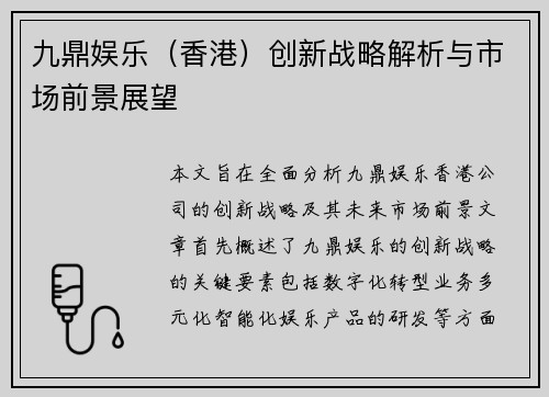 九鼎娱乐（香港）创新战略解析与市场前景展望