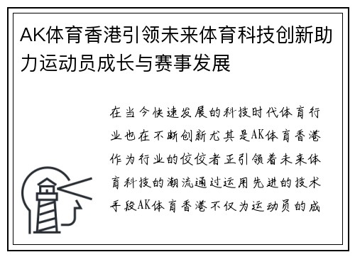 AK体育香港引领未来体育科技创新助力运动员成长与赛事发展