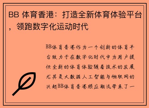 BB 体育香港：打造全新体育体验平台，领跑数字化运动时代