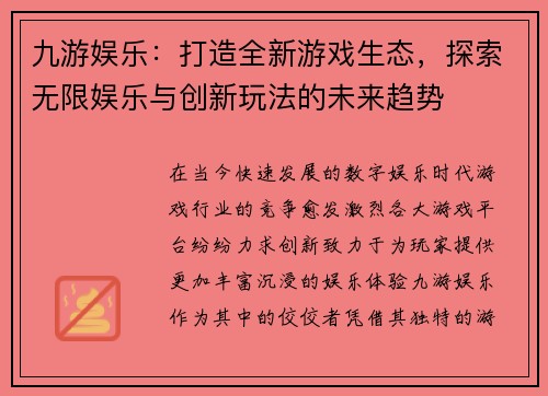 九游娱乐：打造全新游戏生态，探索无限娱乐与创新玩法的未来趋势