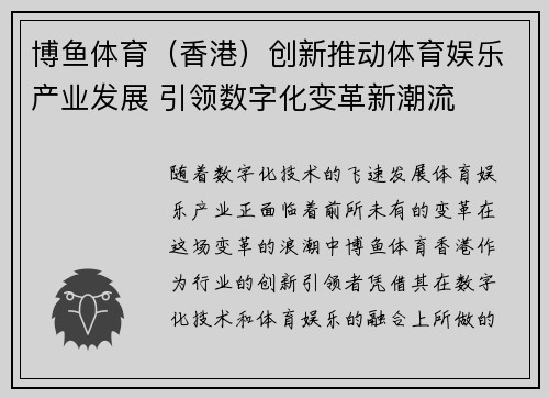 博鱼体育（香港）创新推动体育娱乐产业发展 引领数字化变革新潮流