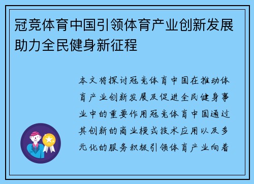 冠竞体育中国引领体育产业创新发展助力全民健身新征程