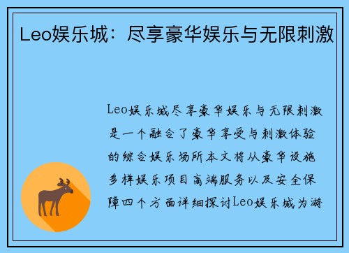 Leo娱乐城：尽享豪华娱乐与无限刺激