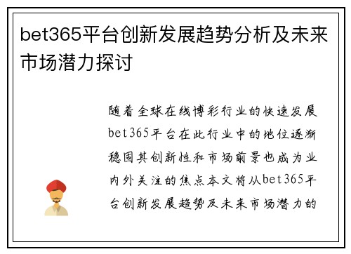 bet365平台创新发展趋势分析及未来市场潜力探讨