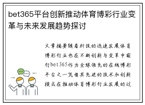 bet365平台创新推动体育博彩行业变革与未来发展趋势探讨