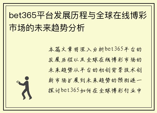 bet365平台发展历程与全球在线博彩市场的未来趋势分析