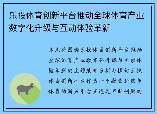 乐投体育创新平台推动全球体育产业数字化升级与互动体验革新