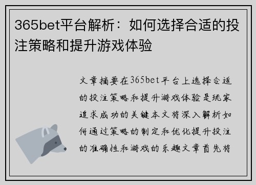 365bet平台解析：如何选择合适的投注策略和提升游戏体验