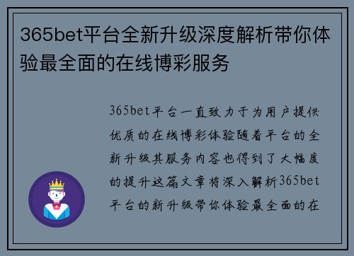 365bet平台全新升级深度解析带你体验最全面的在线博彩服务