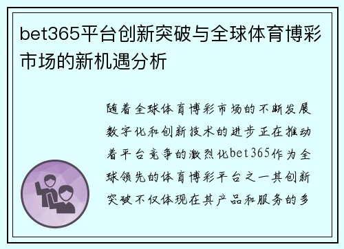 bet365平台创新突破与全球体育博彩市场的新机遇分析